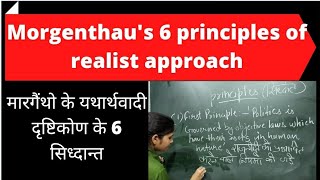 मोरगैंथो के यथार्थवादी दृष्टिकोण के छह सिद्धांत morgenthau six principles of realist approach [upl. by Arobed]