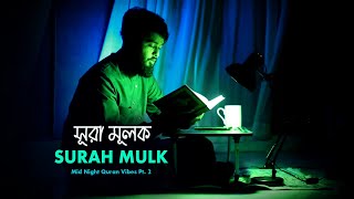 SURAH ALMULK  সূরা আল মুলক   Mid Night Quran Vibes Pt2 [upl. by Wilmette]