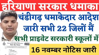 हरियाणा सरकार धमाकेदार आदेश नोटिस जारी सभी प्राइवेट सरकारी स्कूल बहुत बड़ा  haryana School holiday [upl. by Durer]