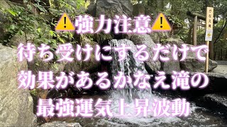 【強力注意】待ち受けにするだけで効果があると言われる『かなえ滝』の最強運気上昇波動✨ [upl. by Ahsienroc179]