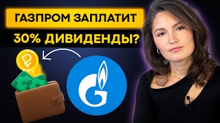 Кто заплатит дивиденды в 2023 году Газпром заплатит 30 [upl. by Anilorac]