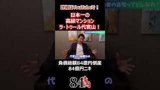 日本一の高級マンション ラ・トゥール代官山！ 84億円ニキ 経営 経営者 ラトゥール ビジネス [upl. by Candide799]