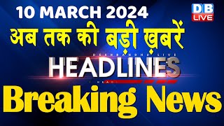 10 March 2024  latest news headline in hindiTop10 News  Rahul Bharat Jodo Yatra dblive [upl. by Atelahs840]