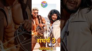 Khesari Lal Yadav की Bhojpuri Movie Upcoming Film Sangharsh 2 Farishta 2 khesarilalyadav shorts [upl. by Luanni]