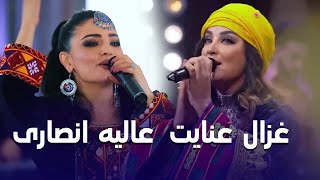 Alia Ansari and Ghezal Enayat Songs  شاد ترین آهنگ های عالیه انصاری و غزال عنایت [upl. by Gerrard668]