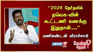 quot2026 தேர்தலில் TVKவின் கூட்டணி கணக்கு இதுதான்quot  Manikandan Veerachamy  TVK Vijay  DMK  ADMK [upl. by Fulviah]