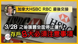 加拿大HSBC 皇家銀行進入最後交接，328之後匯豐將全面停止運作，存戶8大必須注意事項，稅局因 Global View 知道海外資產？Global Transfer 命運如何？ [upl. by Noirad111]