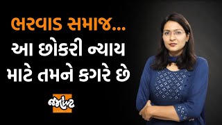 જૂનાગઢમાં છુટું થવું હોય તો 21 લાખ રૂપિયા આપ કહીને બાપ વિનાની કોન્સ્ટેબલ દિકરીને પ્રતાડીત કરાઈ [upl. by Eedna442]