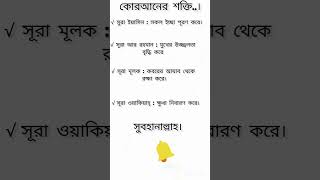 কোরআনের শক্তি। motivation sad quotes motivational love viral unfrezzmyaccount shortvideos [upl. by Kiele757]