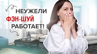 ФЭНШУЙ ДЛЯ ДОМА 10 Практичных Советов для каждого [upl. by Nymsaj916]