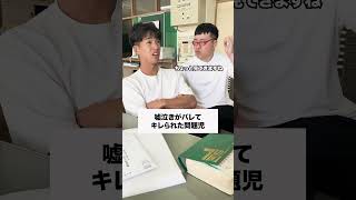 バレてるやん🤣 コント 生徒あるある あるある 先生あるある お笑い 学校生活 高校生 [upl. by Sadye]