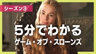 5分でわかる『ゲーム・オブ・スローンズ』シーズン3 [upl. by Katheryn196]