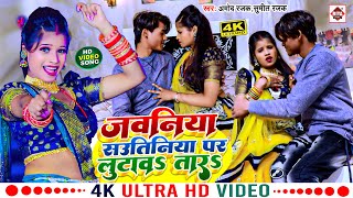 Video  जवनिया सवतिनिया पर लुटावs तारs  Amod Rajak  Sumit Rajak  Prabha Raj  Bhojpuri Song [upl. by Ainafets797]