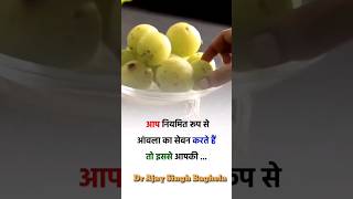 नियमित रूप से आंवला खाने के फायदे amla drajaysinghbaghela shorts amlabenefits amlakefayde [upl. by Gail]