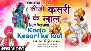 कीजो केसरी के लाल New Version Keejo Kesari Ke Laal  Hanuman Bhajan  LAKHBIR SINGH LAKKHA  Full HD [upl. by Ulberto]