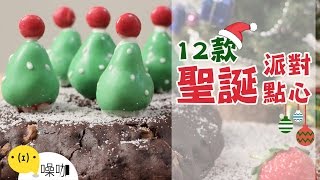 懶人也會做！12款派對點心食譜！ 【做吧！噪咖】12 Finger Food Recipes [upl. by Reifel]