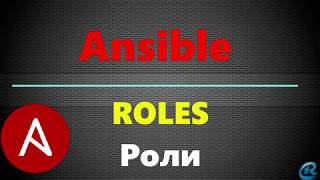 13 Ansible Roles Создание ролей [upl. by Moberg757]