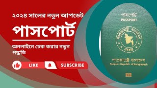 passport status check bangla 2024  পাসপোর্ট চেক করার নতুন পদ্ধতি [upl. by Okime]