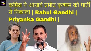 कांग्रेस ने आचार्य प्रमोद कृष्णम को पार्टी से निकाला  Rahul Gandhi  Priyanka Gandhi [upl. by Delos767]