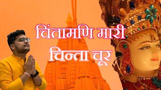 चिंतामणि म्हारी चिंता चूर । MAHAVIR OSWAL [upl. by Tenej]