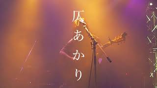 20231208仄あかり加藤伎乃【LIVE MOVIE】 [upl. by Myranda]