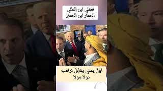 يمني يقابل ترامب ويزبج علية الطليابنالطلي الحمارابنالحمار ترامب دولامولا shortvideo [upl. by Orodisi]