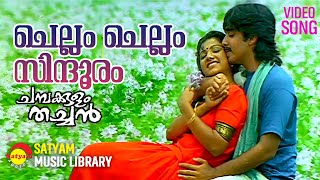 Chellam Chellam  Video Song  Chambakulam Thachan  Vineeth  Rambha  Raveendran [upl. by Nosle]