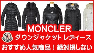 モンクレール ダウンジャケット レディース MONCLER 人気モデル紹介 [upl. by Sikes]