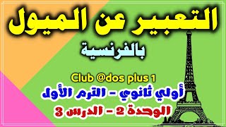 التعبير عن الميول بالفرنسية  Exprimer les goûts  فرنساوي اولي ثانوي [upl. by Cleary156]