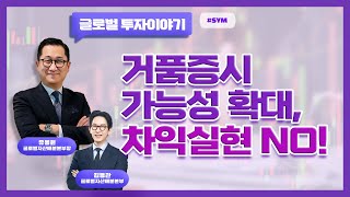 거품증시 가능성 확대 차익실현 No SYM [upl. by Fulmis]