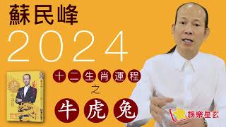 蘇民峰 2024龍年十二生肖運程之生肖牛、虎、兔 [upl. by Ahsinik530]