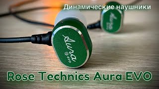 Обзор динамических наушников Rose Technics Aura Evo  Для игр джаза и вокала [upl. by Notgnirrab]