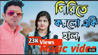 পিরিতি করল একি হাল piriti korlo akiee hal Bangla new song banglasong habibofficial3750 [upl. by Acilegna]