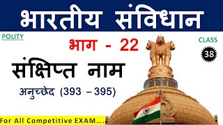 भाग  22  संक्षिप्त नाम  अनुच्छेद  393  395   Polity Class 38  BY  HC Sir [upl. by Eelegna]