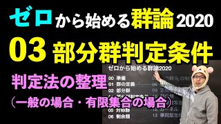 群論03 部分群判定条件 〜判定法の整理一般の場合・有限集合の場合〜【ゼロから始める群論2020】 [upl. by Ardnaiek]