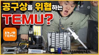 테무 리뷰 해외직구 수공구 이정도야 해외직구 직구사이트 temu [upl. by Nims]