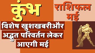 कुंभ राशि मई 2023 राशिफल  Kumbh Rashi May 2023 Rashifal  Aquarius May Horoscope  by Dr Dilip [upl. by Icnarf]