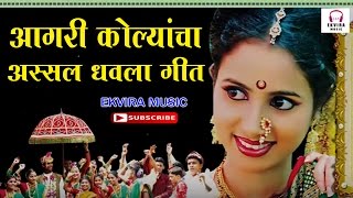 Aagri Koli Dhavla Geet 2016  आगरी कोळ्यांचा अस्सल धवला गीत [upl. by Aratehs]