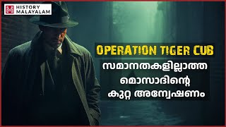 OPERATION TIGER CUB  History Malayalam  Malayalam history story  podcast [upl. by Alessandro960]