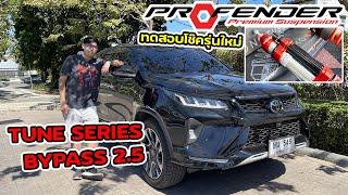 รีวิว Fortuner ทดสอบโช๊ค Profender Tune Series  Bypass 25 สุดในรุ่น นิ่งสุด เนียนสุด [upl. by Nelad644]