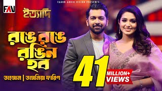 রঙে রঙে রঙিন হব  Ronge Ronge Rongin Hobo  Tahsan  Tasnia Farin  Imran  Eid ityadi 2024 Episode [upl. by Ainoyek192]