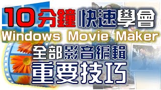 【Movie Maker教學】編輯 標題 字幕 致謝 轉場 特效 儲存｜Windows Live Movie Maker 2011｜中文版｜2011年製 [upl. by Nilad621]