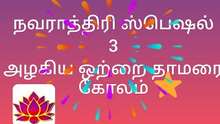 புரட்டாசி மாத நவராத்திரி ஸ்பெஷல் 3 ஒற்றை தாமரை கோலம் ll 3 Single lotus flower rangoli [upl. by Eahsram]