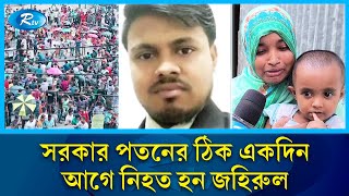 জহিরুলের মৃত্যুতে পরিবারে নেমে এসেছে অভাবঅনটন  Comilla  Rtv News [upl. by Ilrahs]