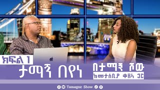 ታማኝ በየነ ከመታሰቢያ ቀጸላ ጋር በታማኝ ሾው ክፍል 1 Artist Tamagne Beyene with Metasebia Ketsela TamagneShow [upl. by Xylia]