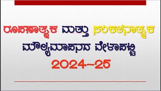 FA AND SA DATES OF 2024  25  ರೂಪಣಾತ್ಮಕ ಮತ್ತು ಸಂಕಲನಾತ್ಮಕ ಮೌಲ್ಯಮಾಪನ ವೇಳಾಪಟ್ಟಿ ಶೈಕ್ಷಣಿಕ ಮಾರ್ಗದರ್ಶಿ [upl. by Graham]