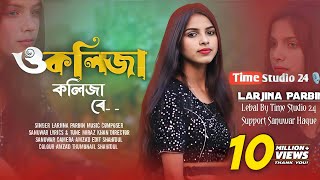 ও কলিজা কলিজা রে  O Kolija Kolija Re  Larjina Parbin । Miraj Khan  Bangla Tiktok Viral Song 2023 [upl. by Aiel]