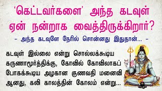 ‘கெட்டவர்களை’ கடவுள் ஏன் நன்றாக வைத்திருக்கிறார் அந்தக் கடவுளே நேரில் வந்து சொன்ன உண்மை [upl. by Dorita]