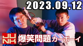 爆笑問題カーボーイ 2023年9月12日 [upl. by Gabriele]