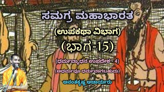 Samagra Mahabharata  Sub Story Division Part15  Vid Ananthakrishna Acharya  ಸಮಗ್ರ ಮಹಾಭಾರತ [upl. by Alcock656]